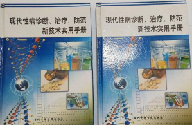 现代性病诊断治疗防范新技术实用手册（一二册）