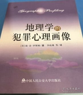 地理学的犯罪心理画像