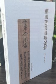 郴州西晋简牍选粹