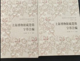 上海博物馆藏楚简字形合编（全二册）