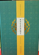 湖北公安药用植物志 现货