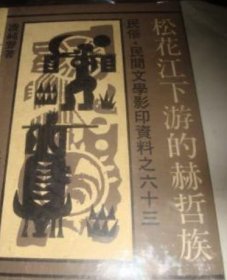 （民俗民间文学影印资料本之六十三）松花江下游的赫哲族