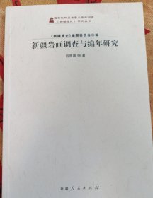 新疆岩画调查与编年研究