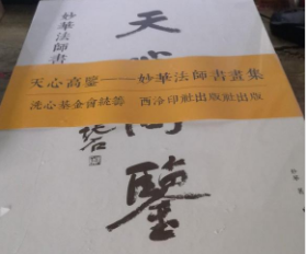 天心高鉴——妙华法师书画集