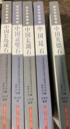 中國賞石叢書五冊