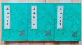 吴梅村全集（上中下）