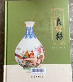 珐琅辉彩：王辉珐琅艺术珍赏