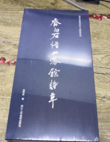 洪厚甜书传统文化经典系列：齐白石借山吟馆诗草