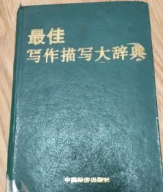 最佳寫(xiě)作描寫(xiě)大辭典