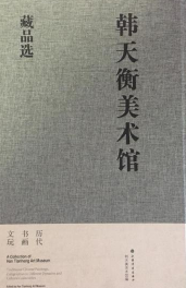 韩天衡艺术馆藏品选