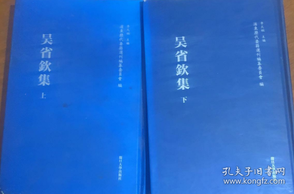 吴省钦集 (精)上、下