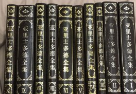 亚里士多德全集（1-10）