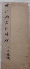 唐拓 褚河南書孟法师碑