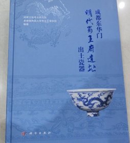 成都东华门明代蜀王府遗址出土瓷器
