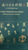 【商代金文图录 三千年前中国文字特展】含盒精装