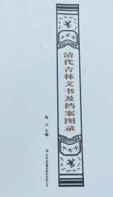 清代吉林文书及档案图录