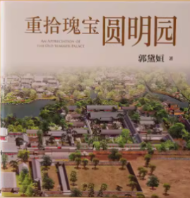 重拾瑰宝圆明园