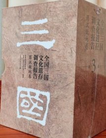 全国三国文化遗存调查报告.蜀汉故地卷（全3册）