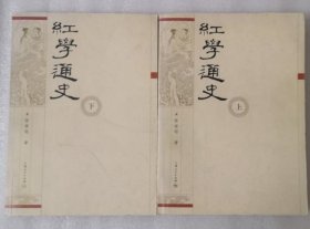 《红学通史》上、下