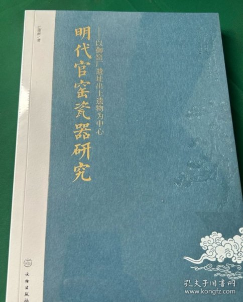 明代官窑瓷器研究——以御窑厂遗址出土遗物为中心