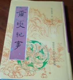 莆变纪事