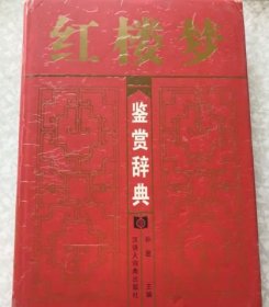 红楼梦鉴赏辞典