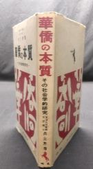 華僑の本質(zhì)