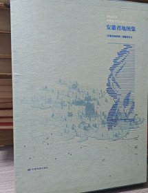 安徽省地图集