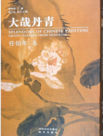 大哉丹青（任伯年）