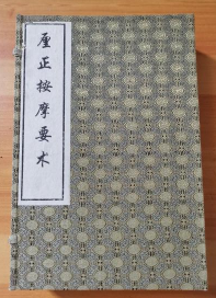 厘正按摩要术 带函套 1—4册线装本
