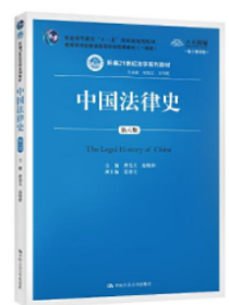 新编21世纪法学系列教材：中国法律史（第六版）