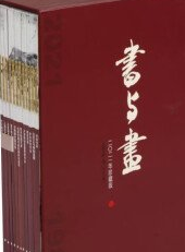 书与画·2021年珍藏版全12册