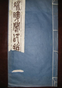 冰晖阁印掇