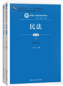 新编21世纪法学系列教材：民法·第八版（全二册）