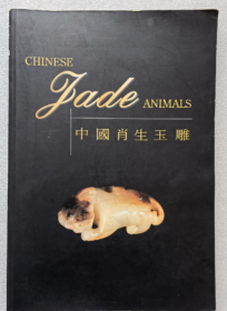 中国肖生玉雕
