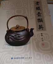 老铁壸撷英