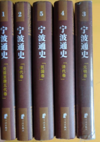 宁波通史：元明卷，宋代卷，史前至唐五代卷，民国卷，清代卷（精装 全五册）未拆封
