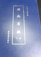中国古地图辑录 湖北省辑 下卷