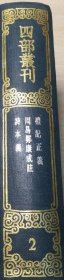 （四部丛刊三编） 礼记正义 周易郑康成注 诗本义