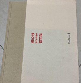 赵朴初书赠故乡安徽墨宝集