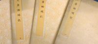 大唐西域记 全四册.