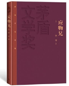 茅盾文学奖获奖作品全集：应物兄 上下册，