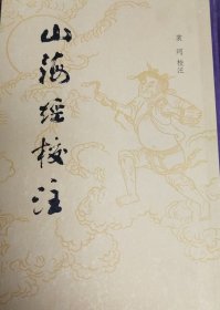 山海经校注
