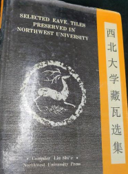 西北大学藏瓦选集