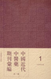 中国近代中医药期刊汇编第一辑（16开精装全47册）