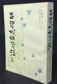 吕碧城词笺注