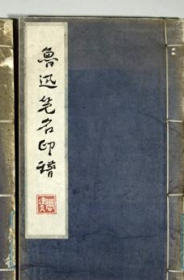 郁重今 鲁迅笔名印谱 上、下 1976年手拓 原钤印谱 一函两册全