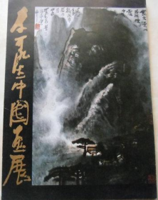 李可染中国画展图录 1983年日本展览画册