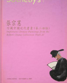 香港苏富比2007年10月秋拍 张宗宪珍藏中国近代书画 第二部分