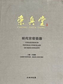 崇真堂明代官窑瓷器